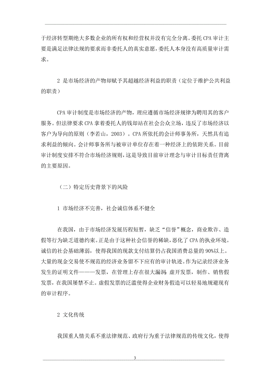 cpa审计风险与职业责任承担之研究（一）_第3页