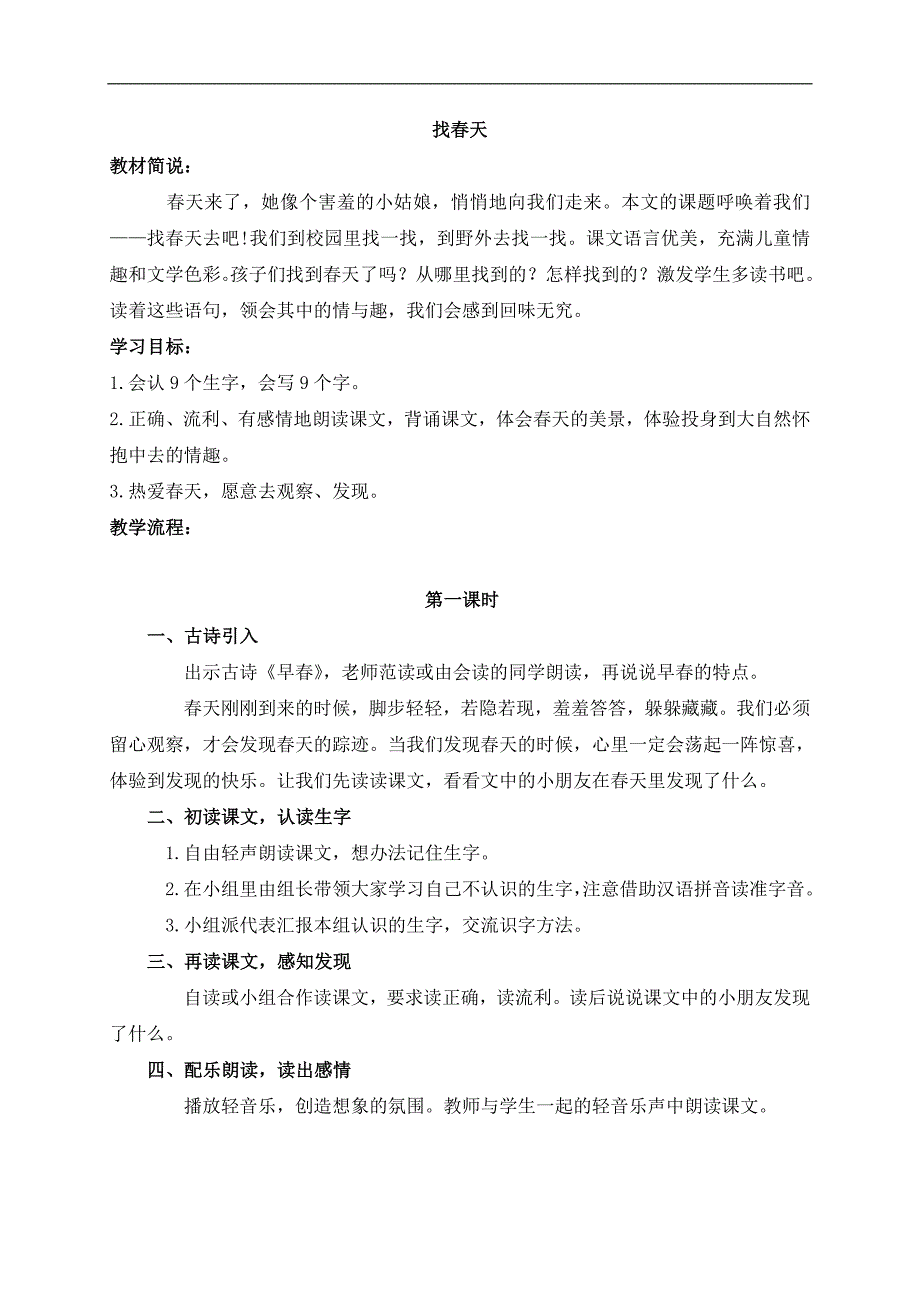 （人教新课标）二年级语文下册教案 找春天_第1页