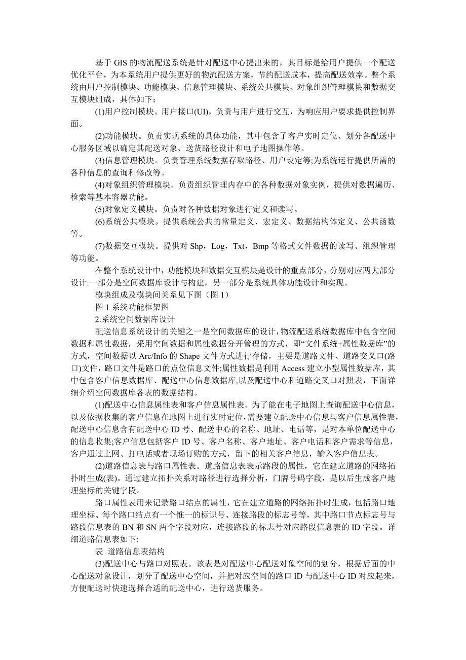 管理论文基于ｇｉｓ的配送中心物流配送信息系统的设计与实现_第2页