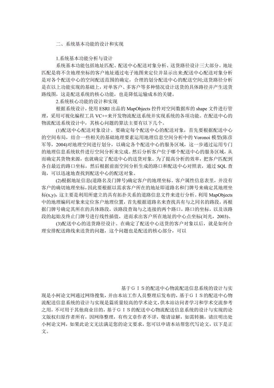 管理论文基于ｇｉｓ的配送中心物流配送信息系统的设计与实现_第3页