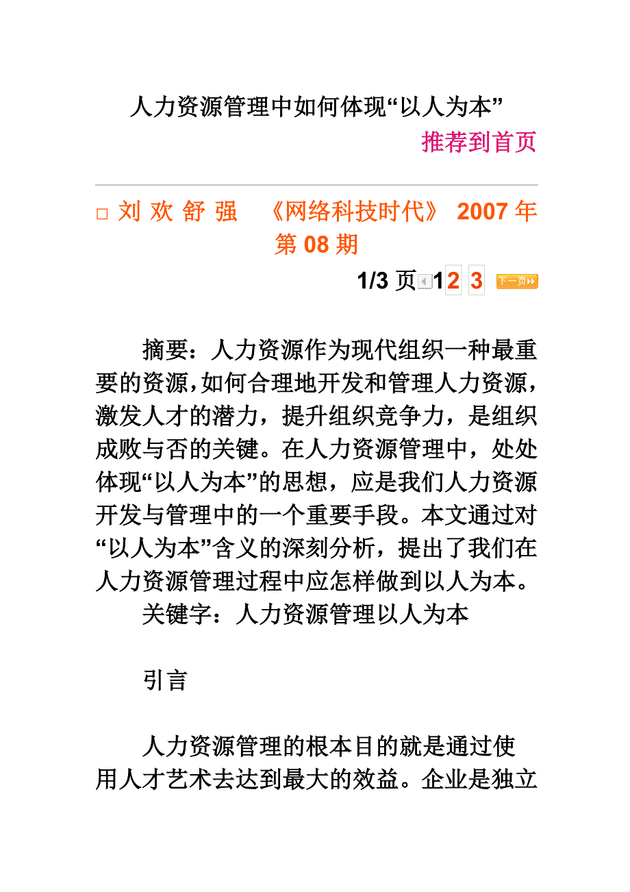 人力资源管理中如何体现“以人为本”_第1页