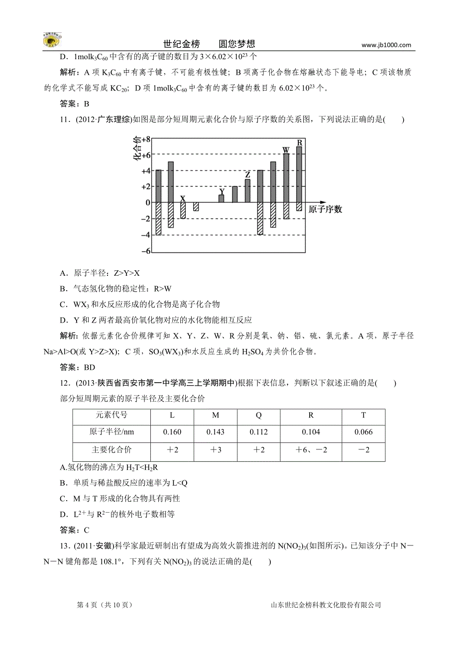 高考化学 教材回归练习 必修 化学键_第4页