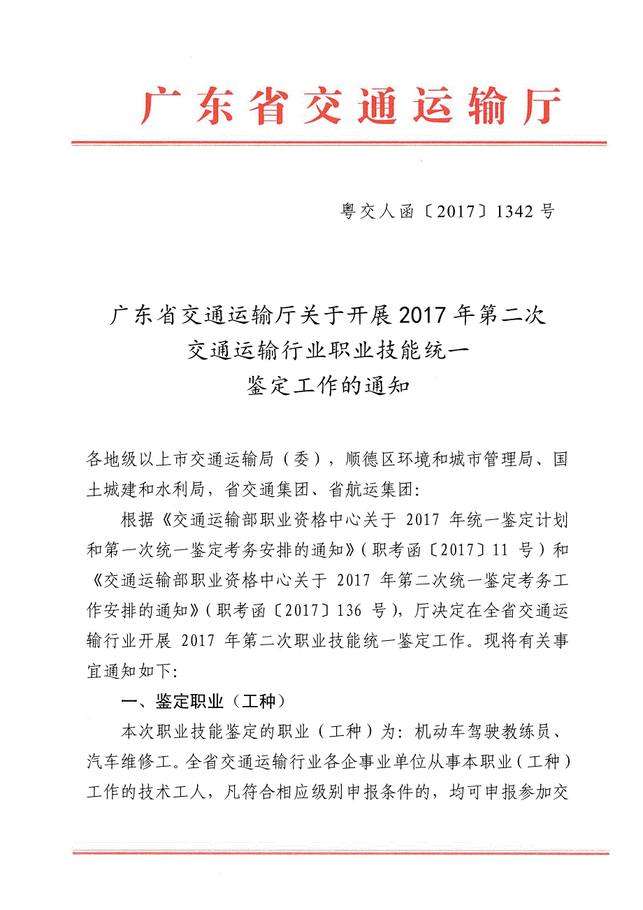 交通运输行业职业技能统一鉴定工作的通知_第1页