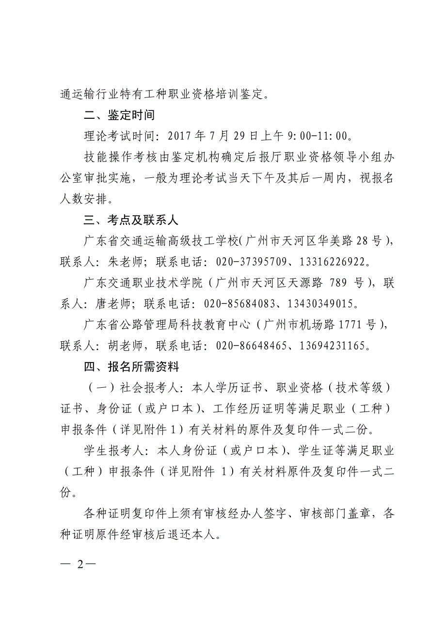 交通运输行业职业技能统一鉴定工作的通知_第2页