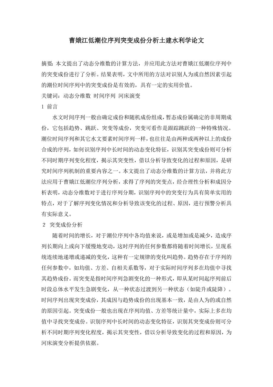 曹娥江低潮位序列突变成份分析_第1页