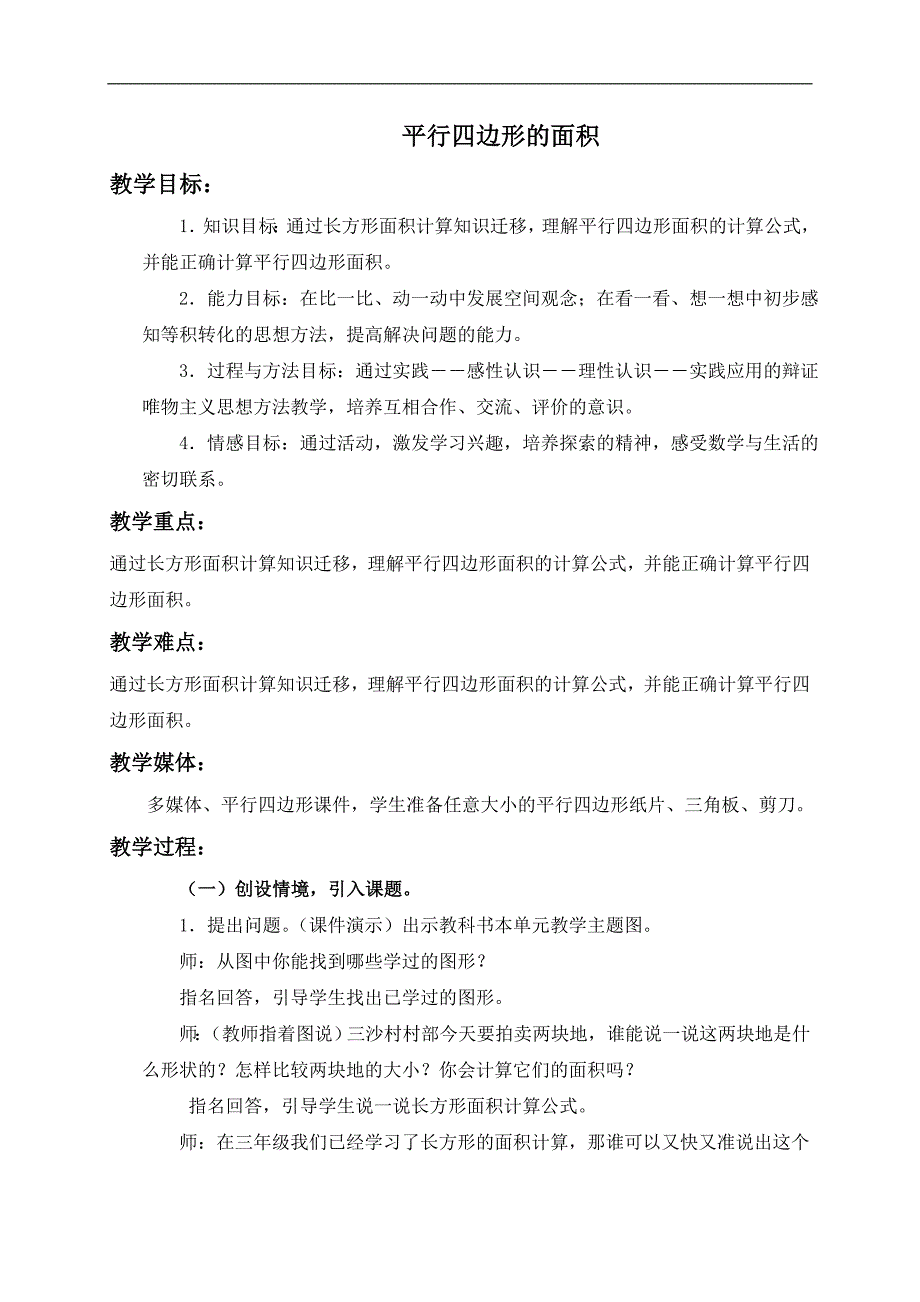 （人教新课标）五年级数学上册教案 平行四边形的面积 2_第1页