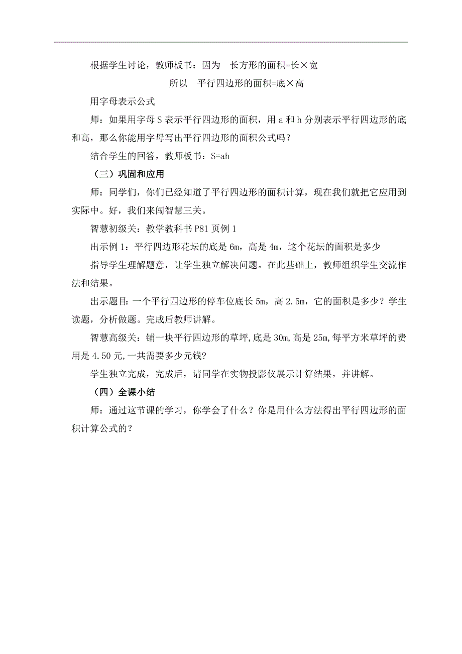 （人教新课标）五年级数学上册教案 平行四边形的面积 2_第4页