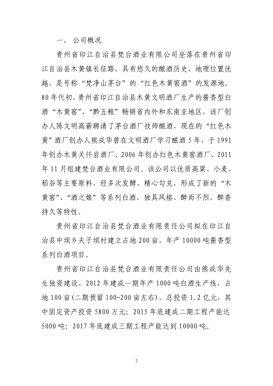 梵台酒业有限公司年产10000吨白酒项目可研报告_第2页