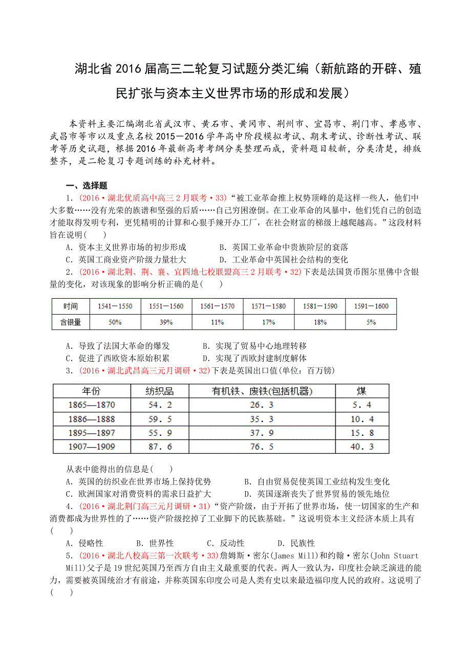 湖北省2016届高三二轮复习试题分类汇编（新航路的开辟、殖民扩张与资本主义世界市场的形成和发展）_第1页