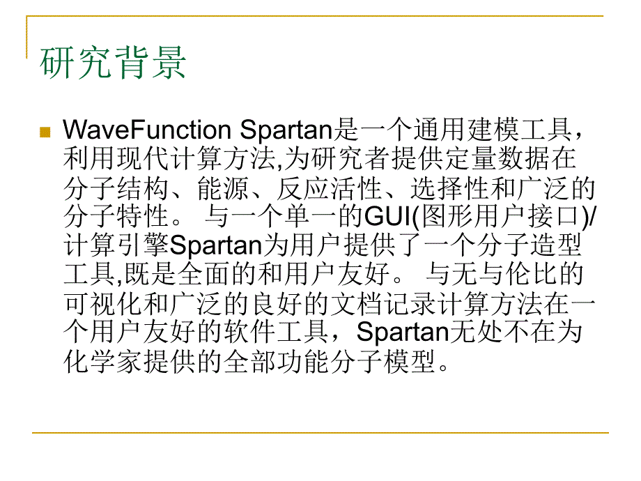 分子模拟软件spartan的应用_第4页