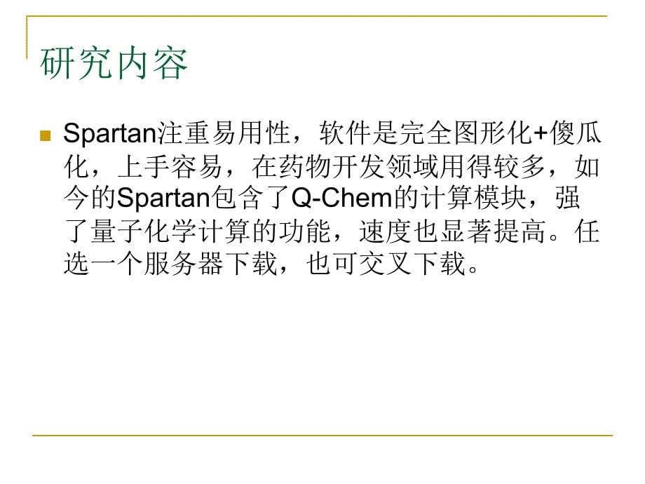 分子模拟软件spartan的应用_第5页