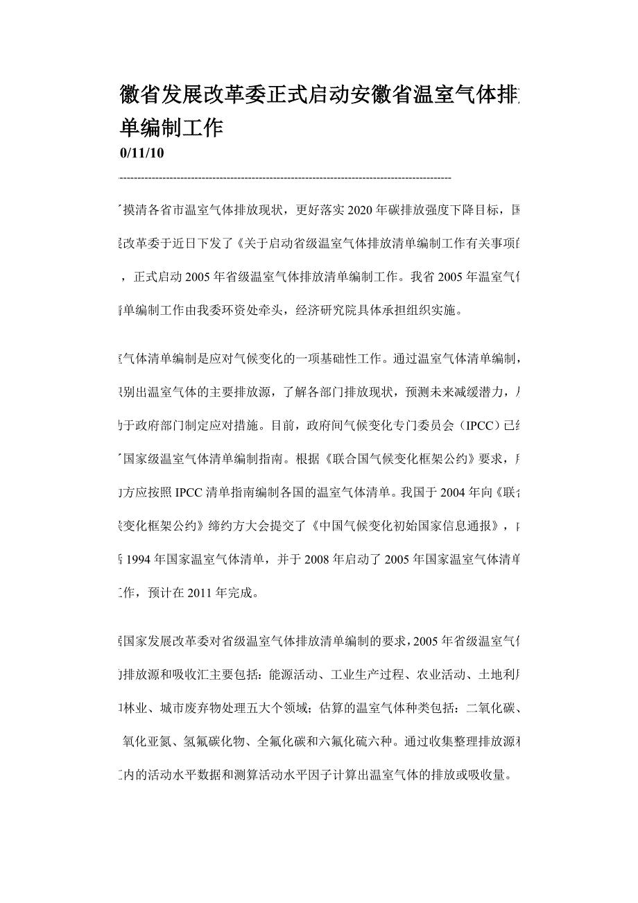 安徽省发展改革委正式启动安徽省温室气体排放清单编制工作_第1页