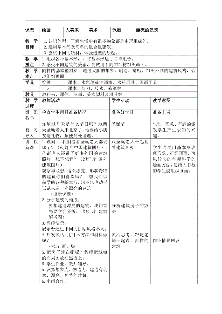 （人美版）一年级美术上册教案 漂亮的建筑 2_第1页