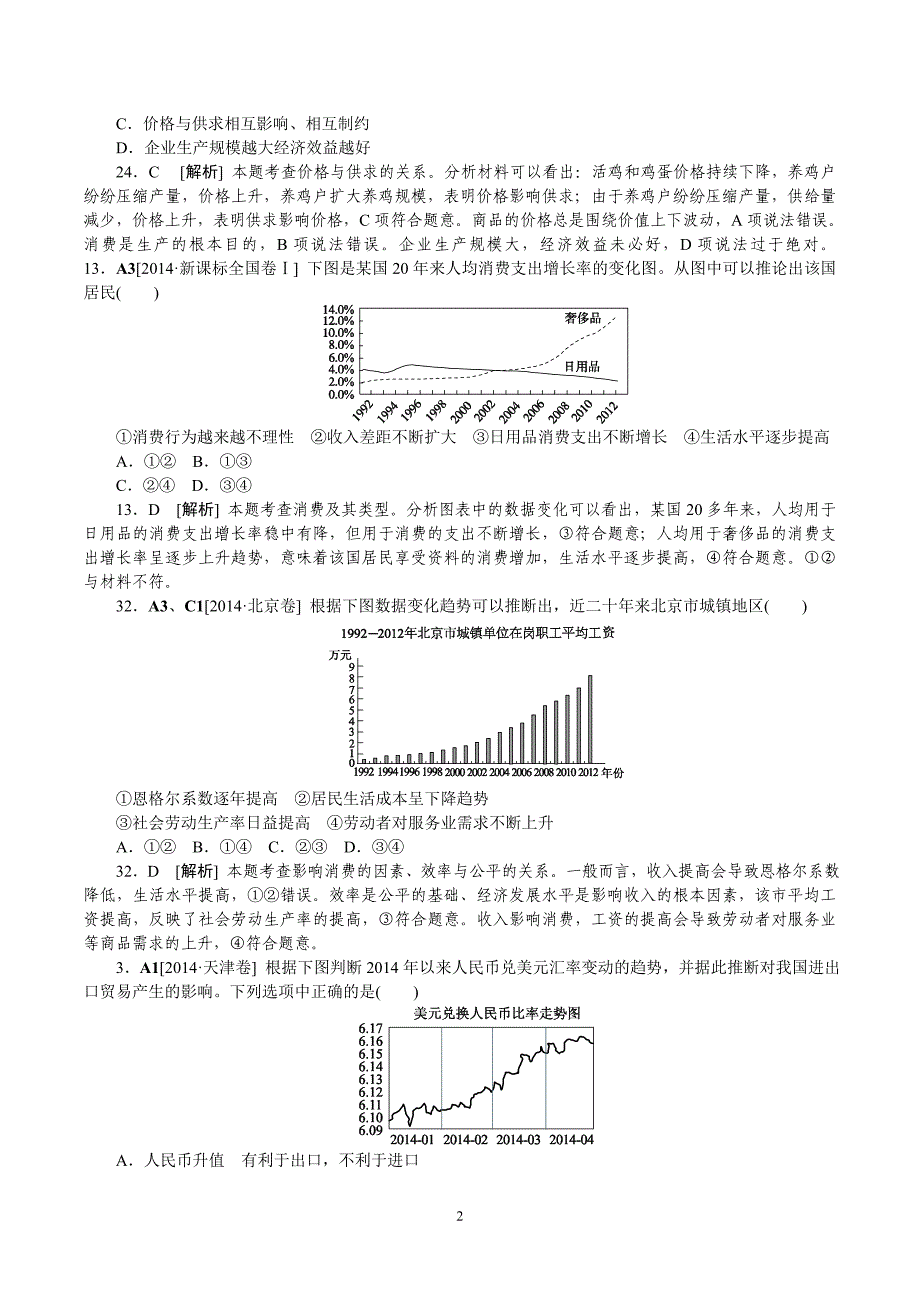 2014年高考政治（高考真题+模拟新题）分类汇编：A生活与消费_第2页