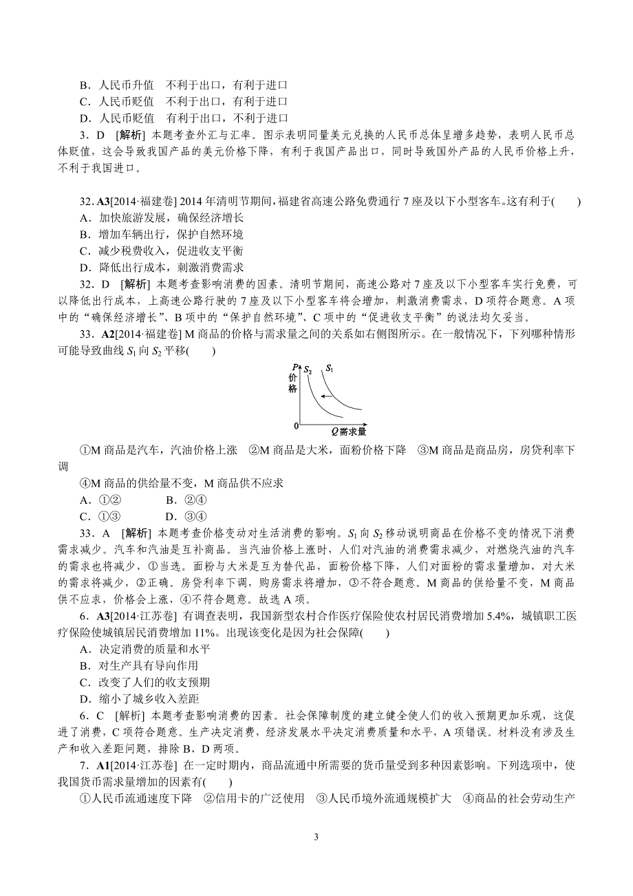 2014年高考政治（高考真题+模拟新题）分类汇编：A生活与消费_第3页