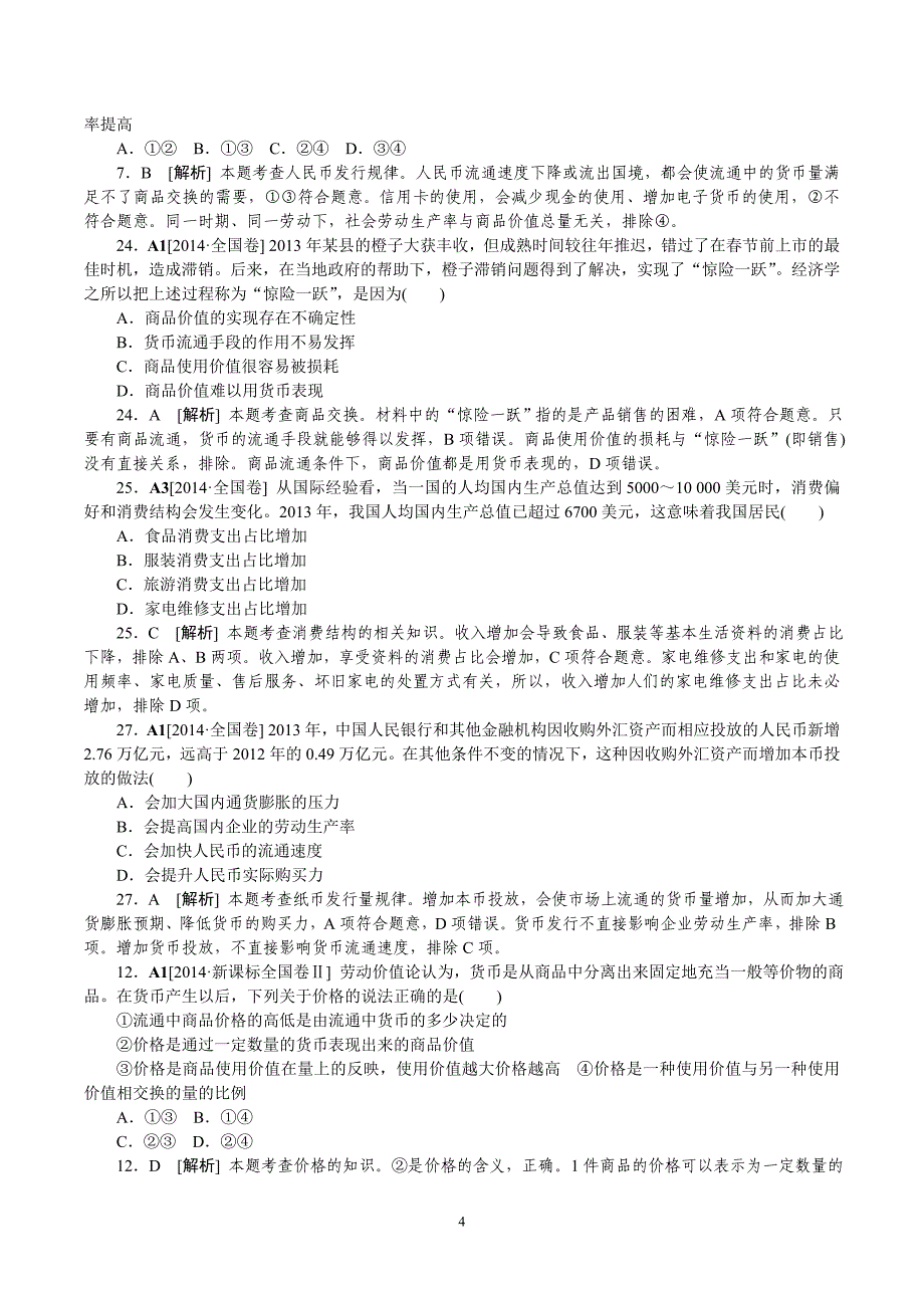 2014年高考政治（高考真题+模拟新题）分类汇编：A生活与消费_第4页