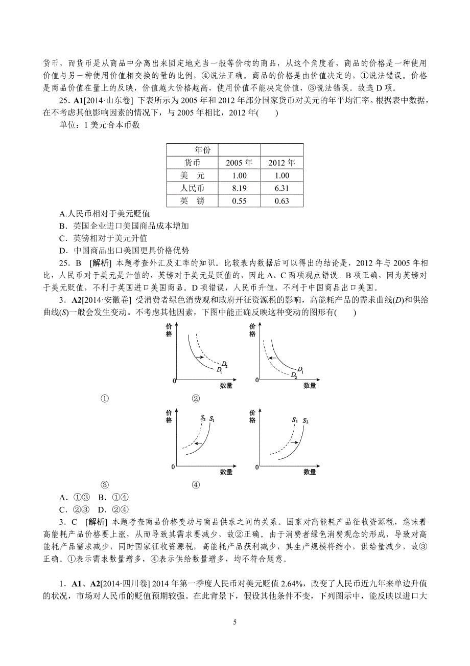 2014年高考政治（高考真题+模拟新题）分类汇编：A生活与消费_第5页