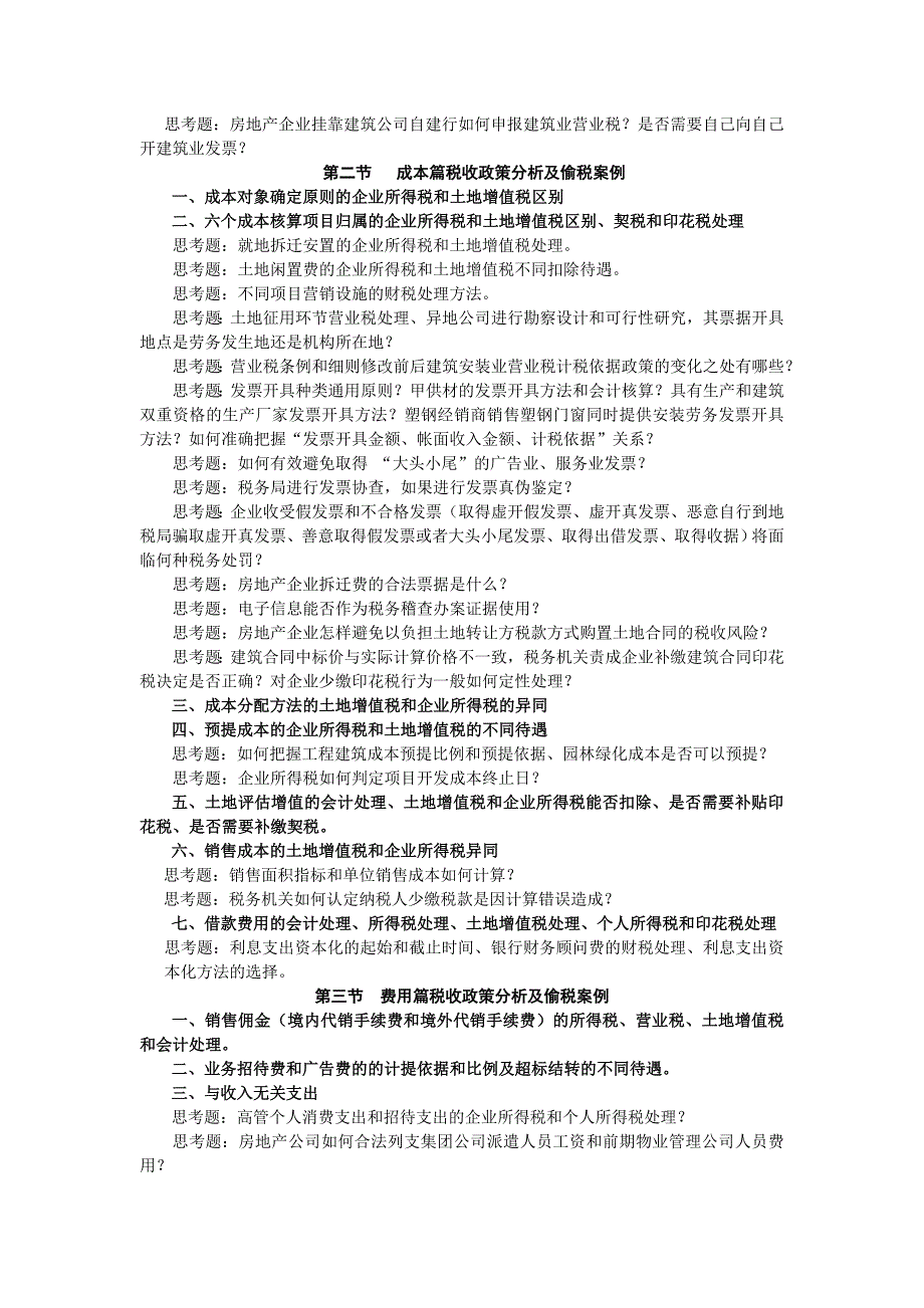 房地产企业典型偷税案例及相关税收政策点评_第2页