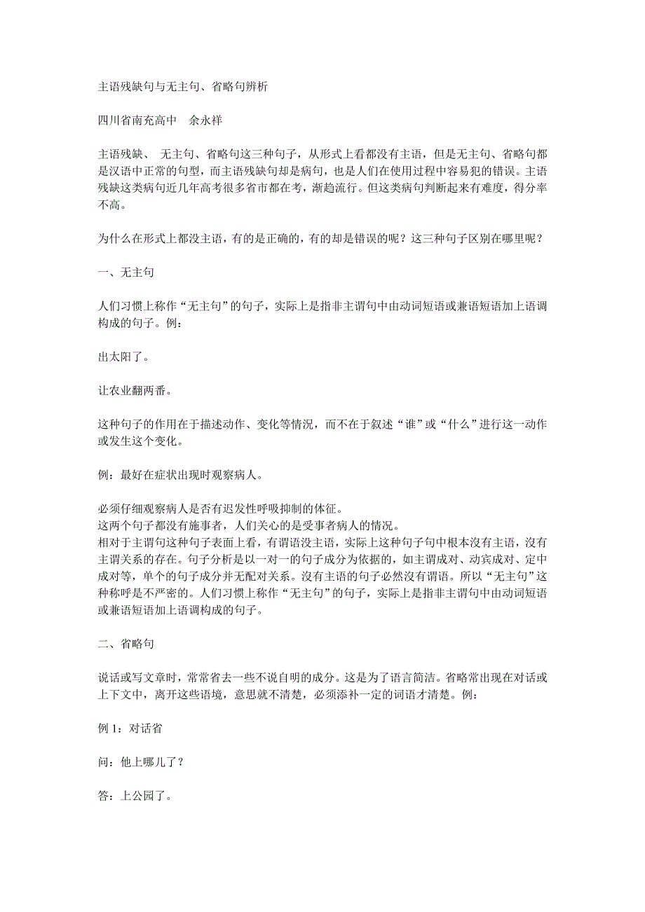 主语残缺句与无主句、省略句辨析_第1页