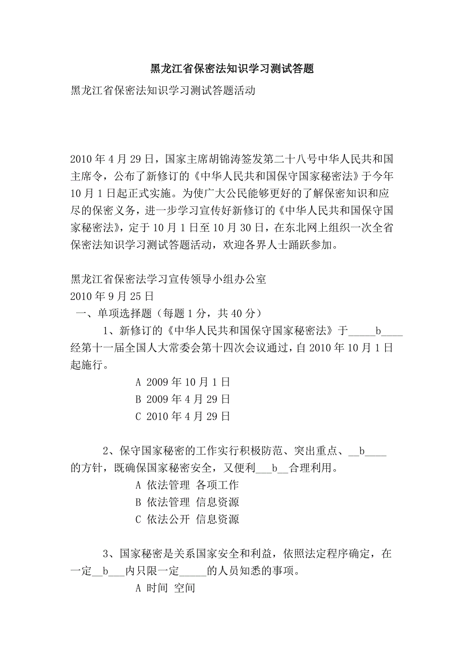 黑龙江省保密法知识学习测试答题_第1页