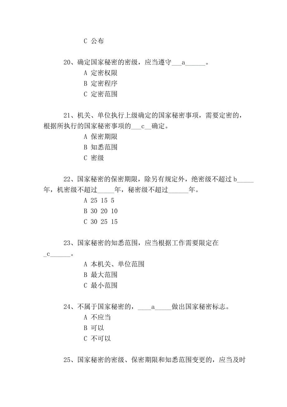 黑龙江省保密法知识学习测试答题_第5页