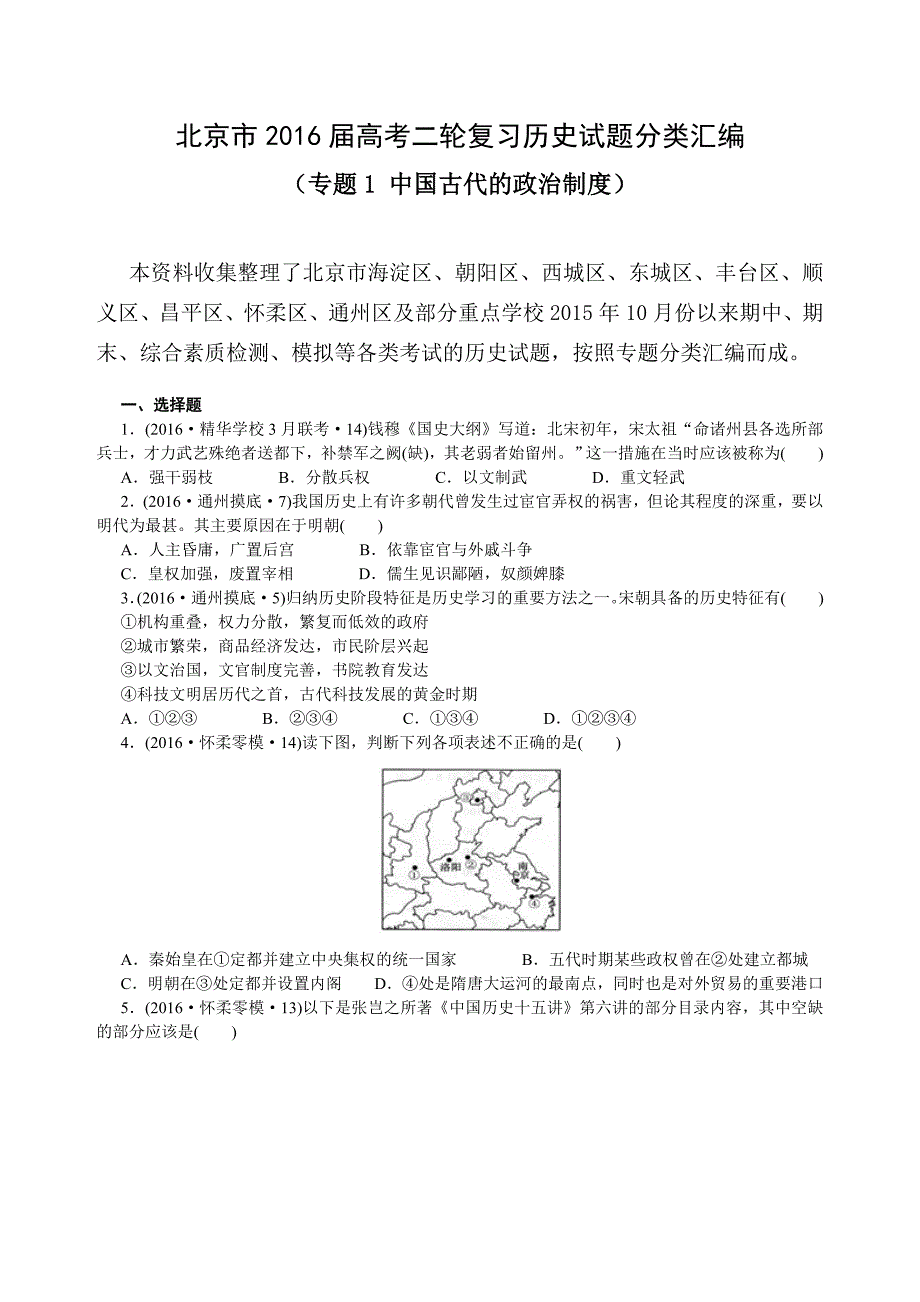 北京市2016届高考二轮复习历史试题分类汇编（专题1中国古代的政治制度）_第1页