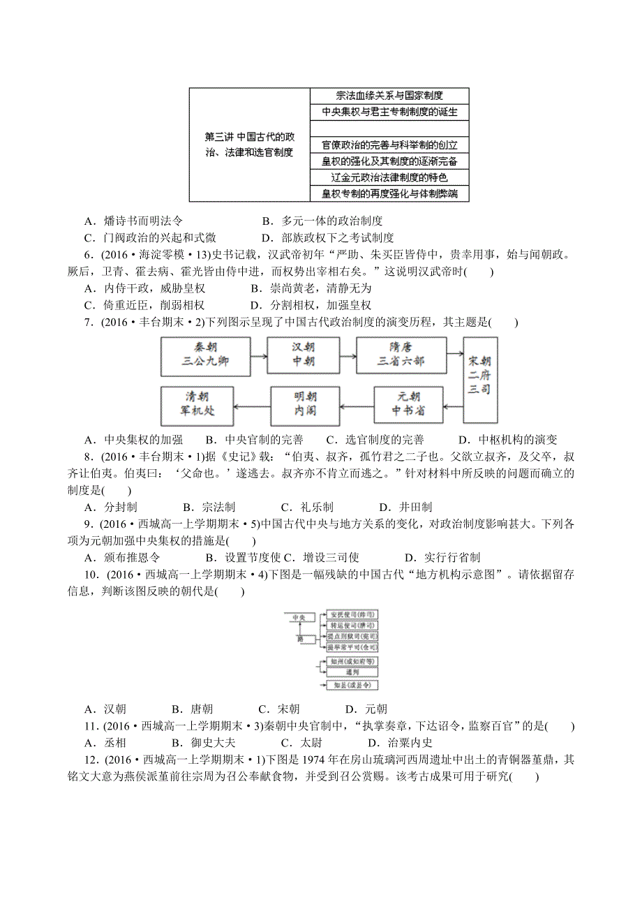 北京市2016届高考二轮复习历史试题分类汇编（专题1中国古代的政治制度）_第2页