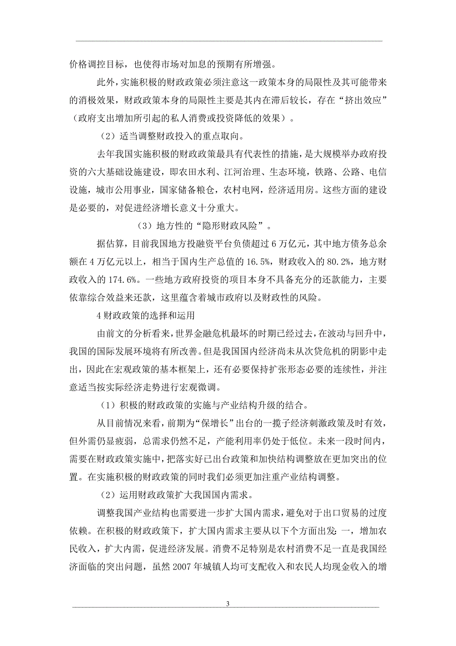 关于后金融危机时期我国财政政策选择和运用探讨_第3页