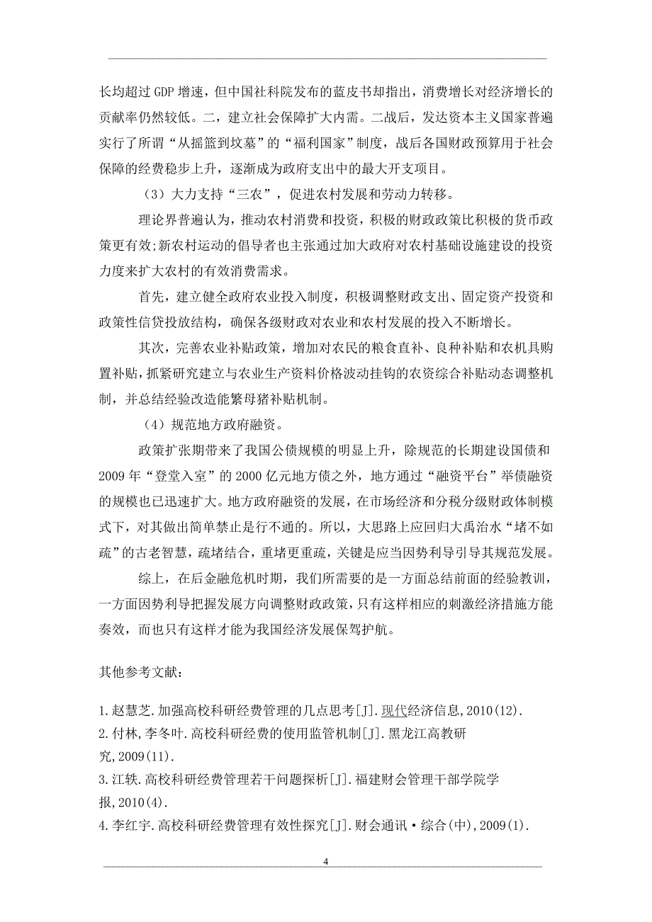 关于后金融危机时期我国财政政策选择和运用探讨_第4页