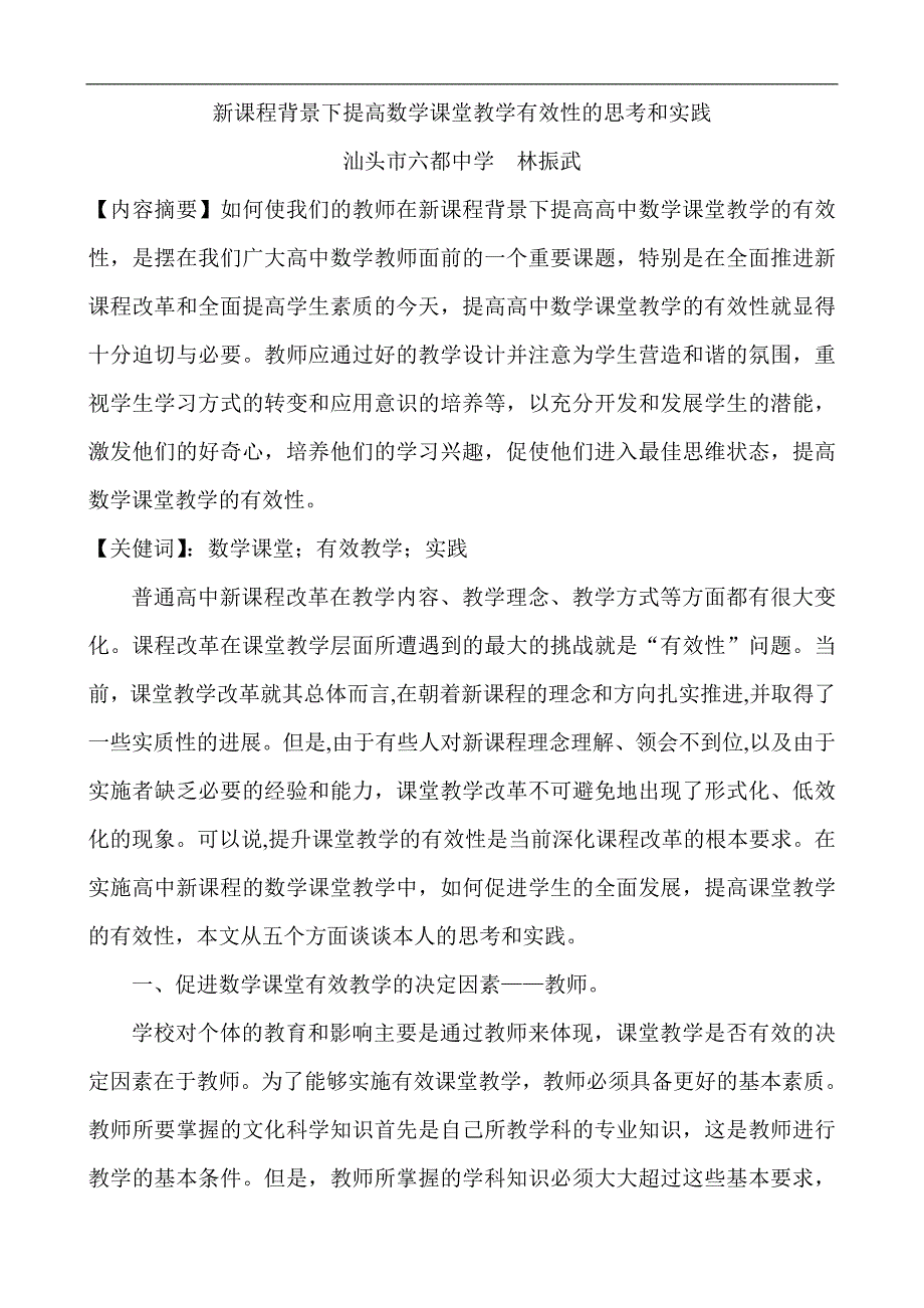 新课程背景下提高数学课堂教学有效性的思考和实践(汕头市六都中学 林振武)_412944_第1页