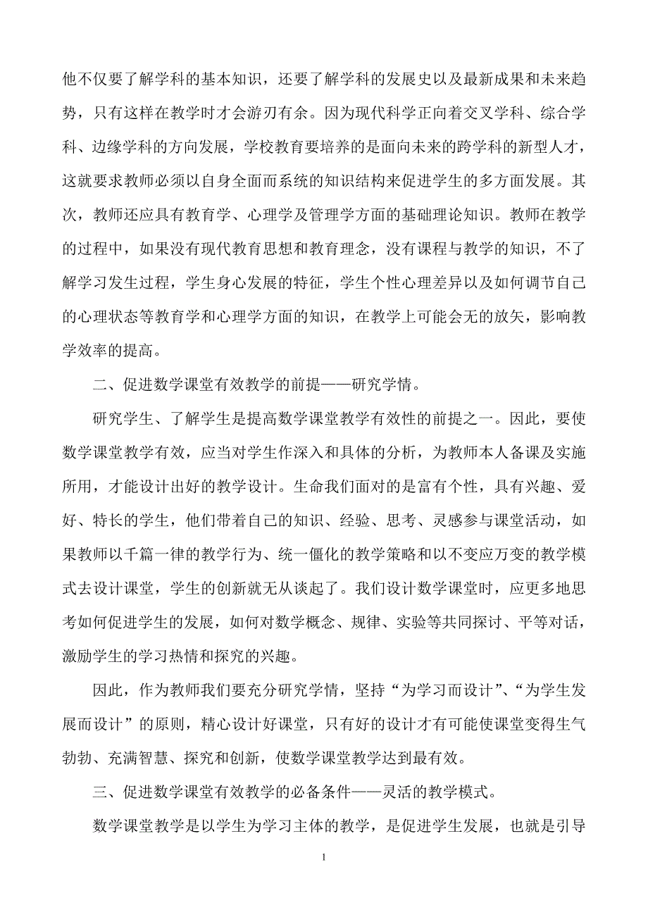 新课程背景下提高数学课堂教学有效性的思考和实践(汕头市六都中学 林振武)_412944_第2页