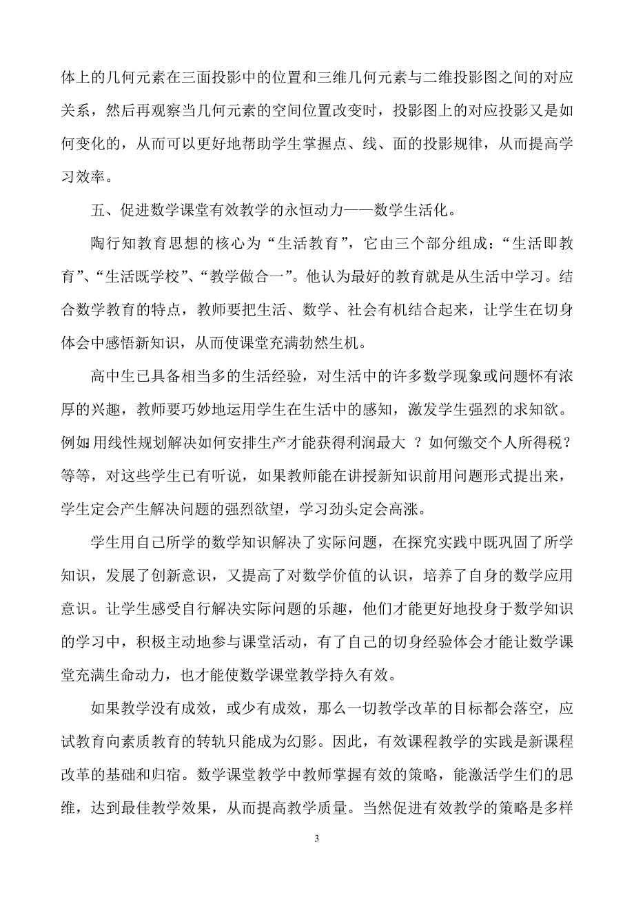 新课程背景下提高数学课堂教学有效性的思考和实践(汕头市六都中学 林振武)_412944_第4页