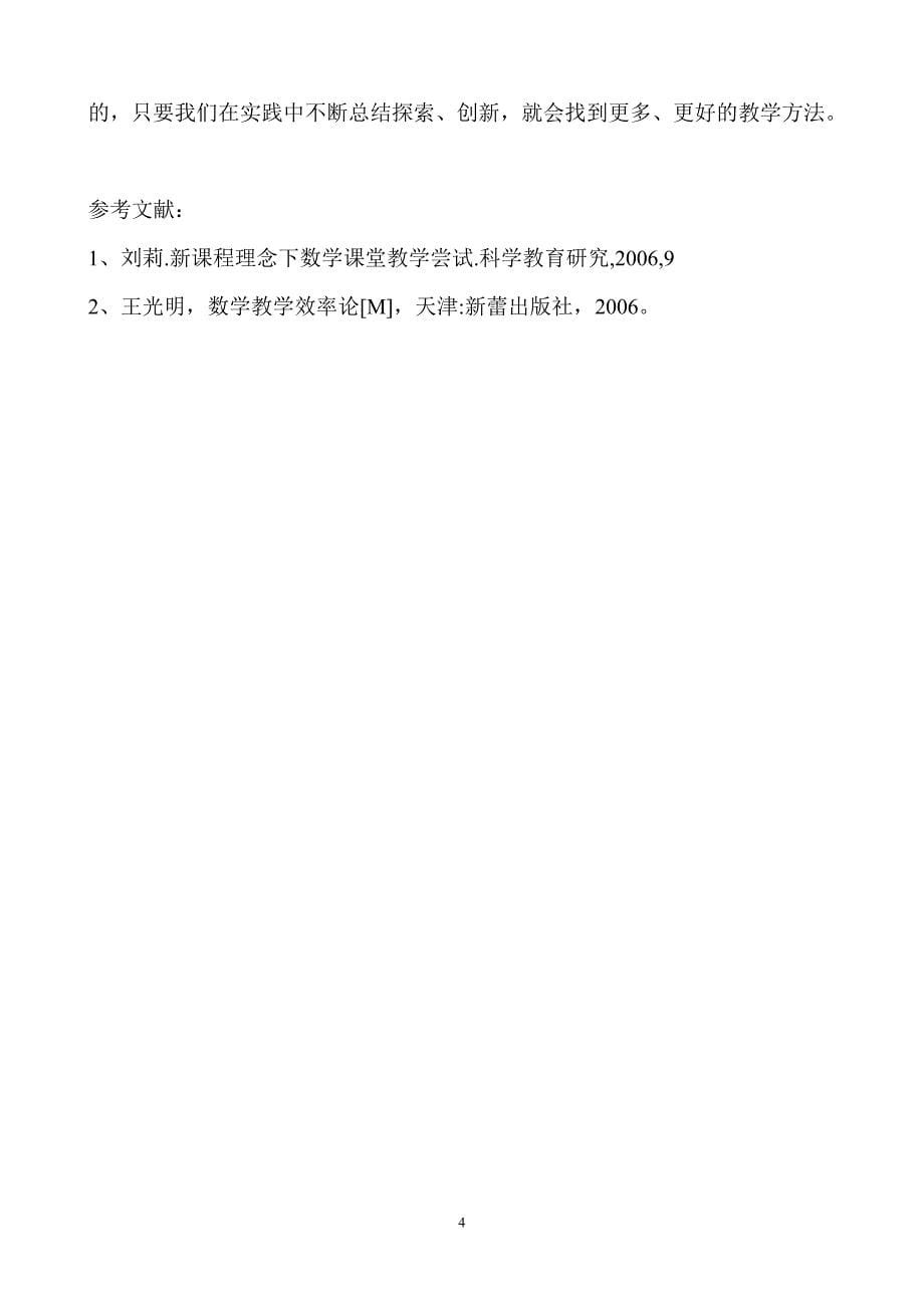 新课程背景下提高数学课堂教学有效性的思考和实践(汕头市六都中学 林振武)_412944_第5页