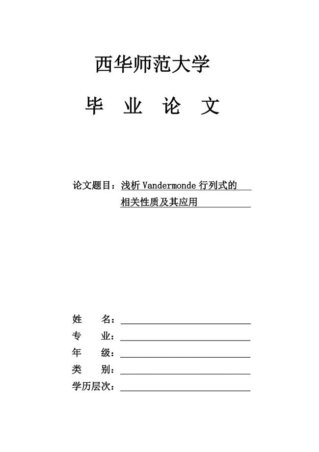 浅析vandermonde行列式的相关性质及其应用毕业论文