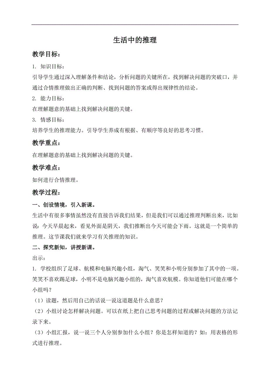 （北师大版）三年级数学上册教案 生活中的推理 1_第1页