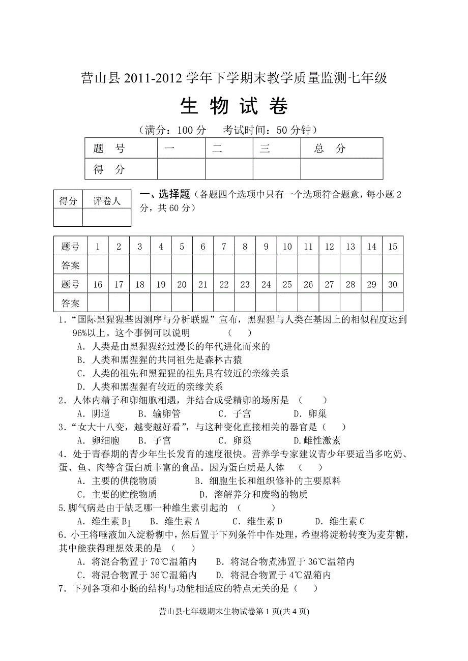 营山县七年级生物试卷_第1页