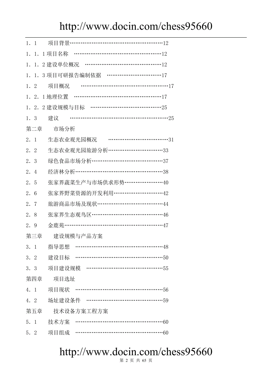 张家界生态农业观光园可研报告2_第2页