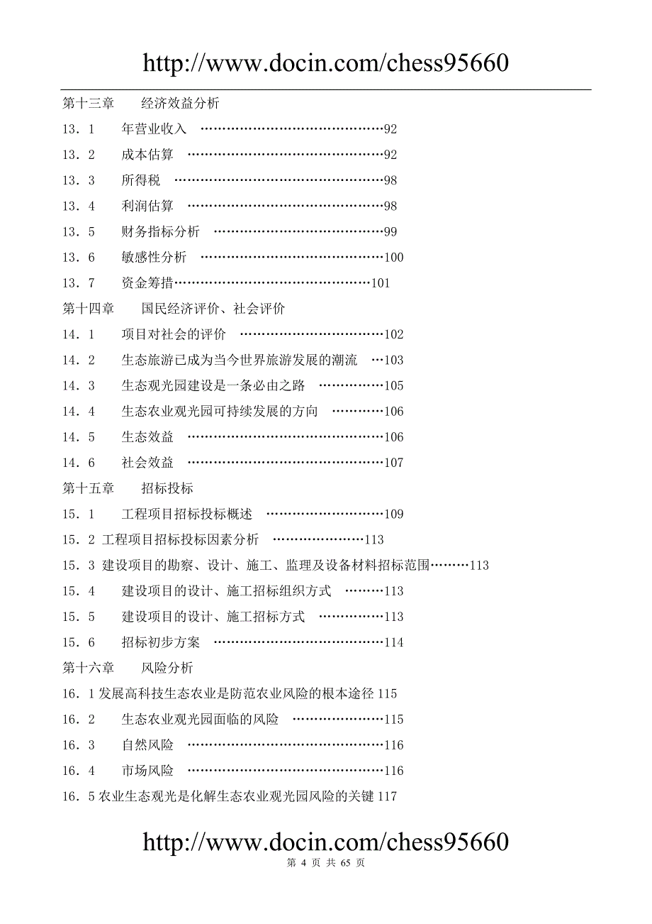 张家界生态农业观光园可研报告2_第4页