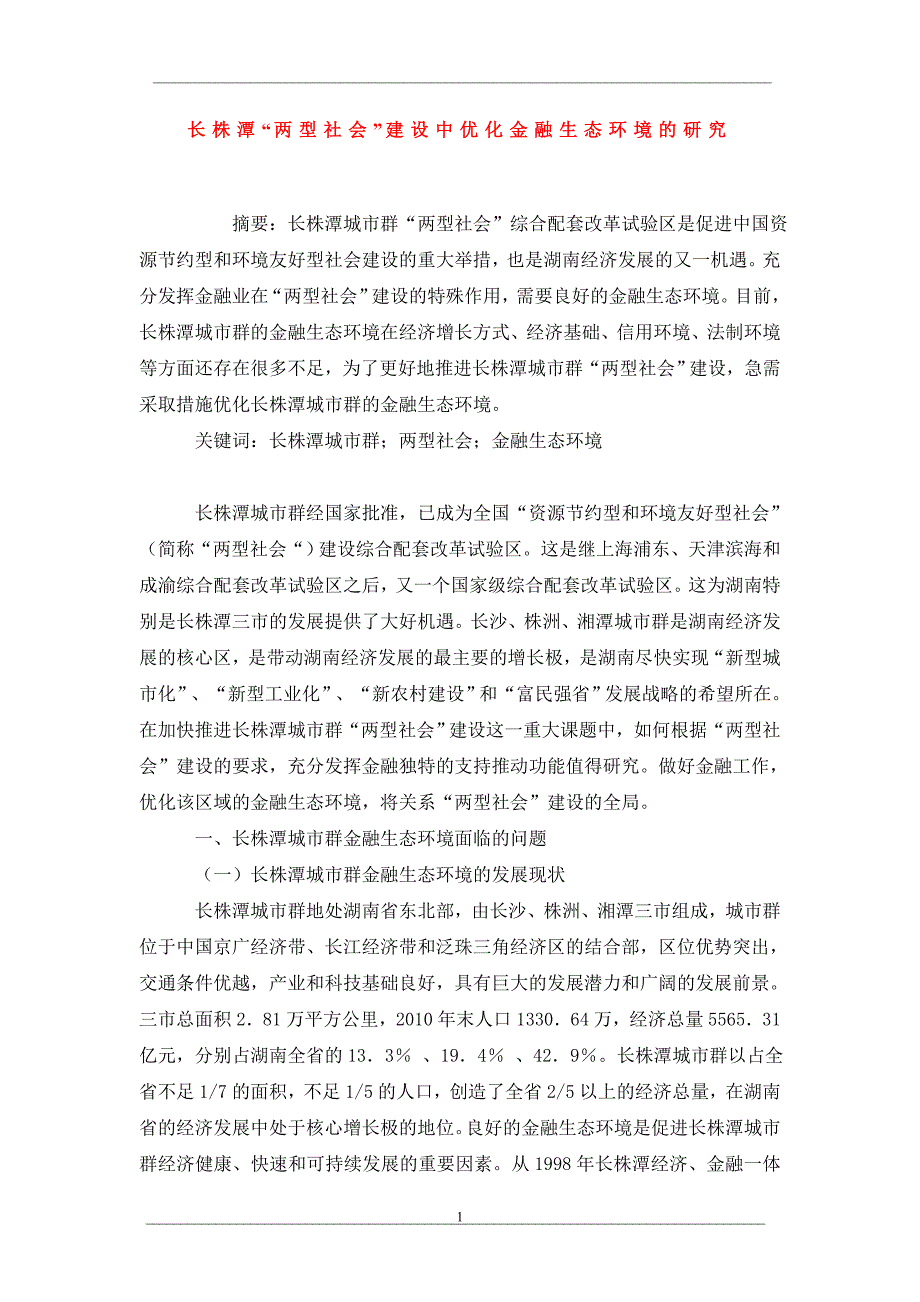 长株潭“两型社会”建设中优化金融生态环境的研究_第1页