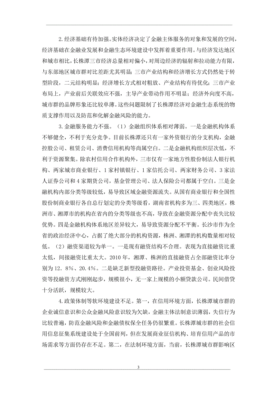 长株潭“两型社会”建设中优化金融生态环境的研究_第3页