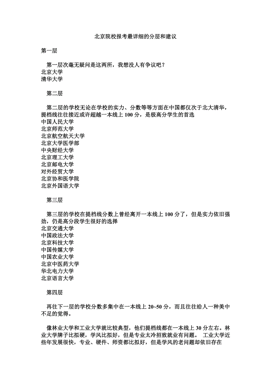 北京院校报考详细分层和建议(含小语种_第1页