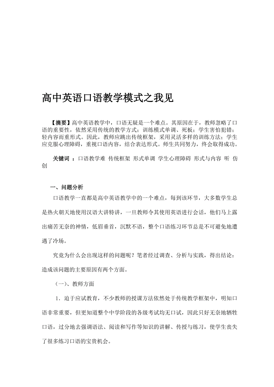 高中英语白话教授教化形式之我见 论文_第1页