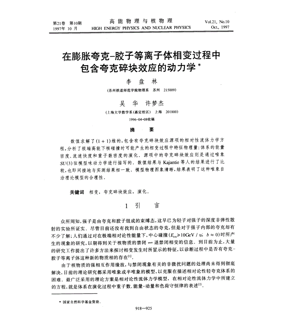 在膨胀夸克c胶子等离子体相变过程中包含夸克碎块效应的动力学_第1页