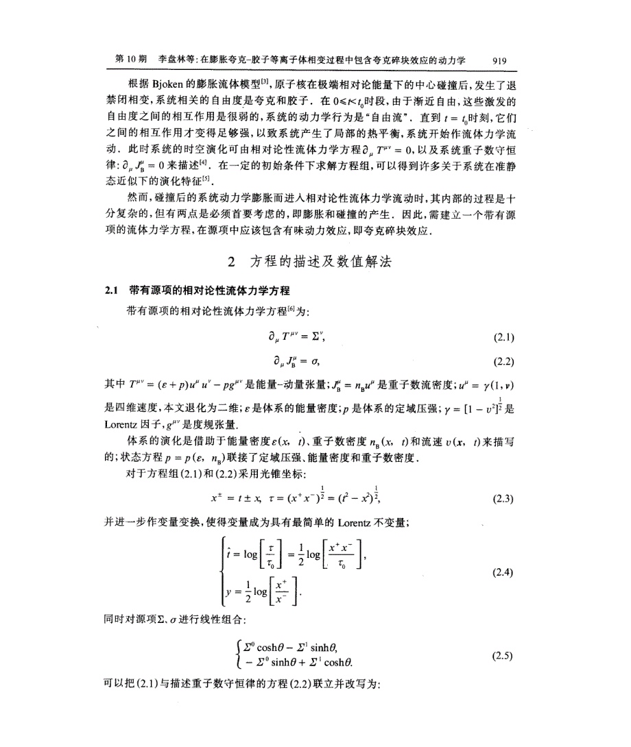 在膨胀夸克c胶子等离子体相变过程中包含夸克碎块效应的动力学_第2页