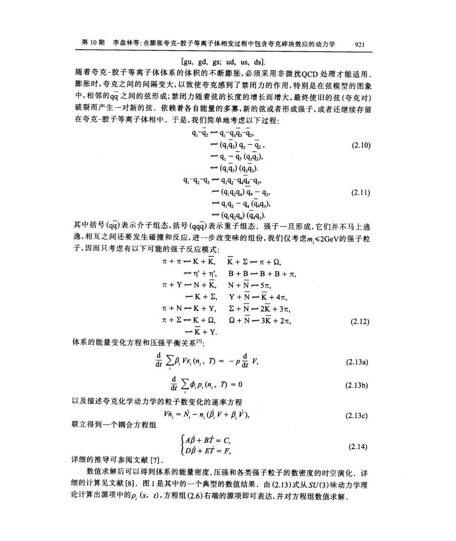 在膨胀夸克c胶子等离子体相变过程中包含夸克碎块效应的动力学_第4页