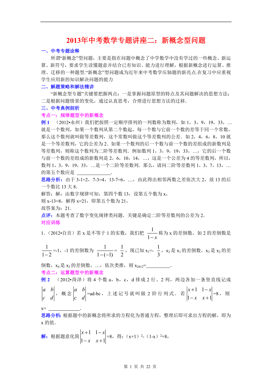 2013年中考数学复习专题讲座二：新概念型问题(含答案)_第1页