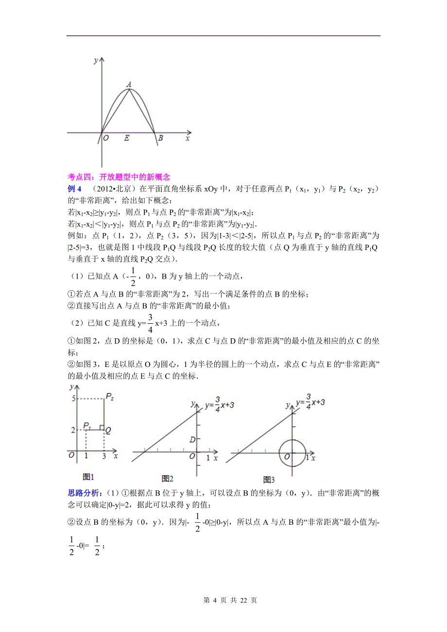2013年中考数学复习专题讲座二：新概念型问题(含答案)_第4页