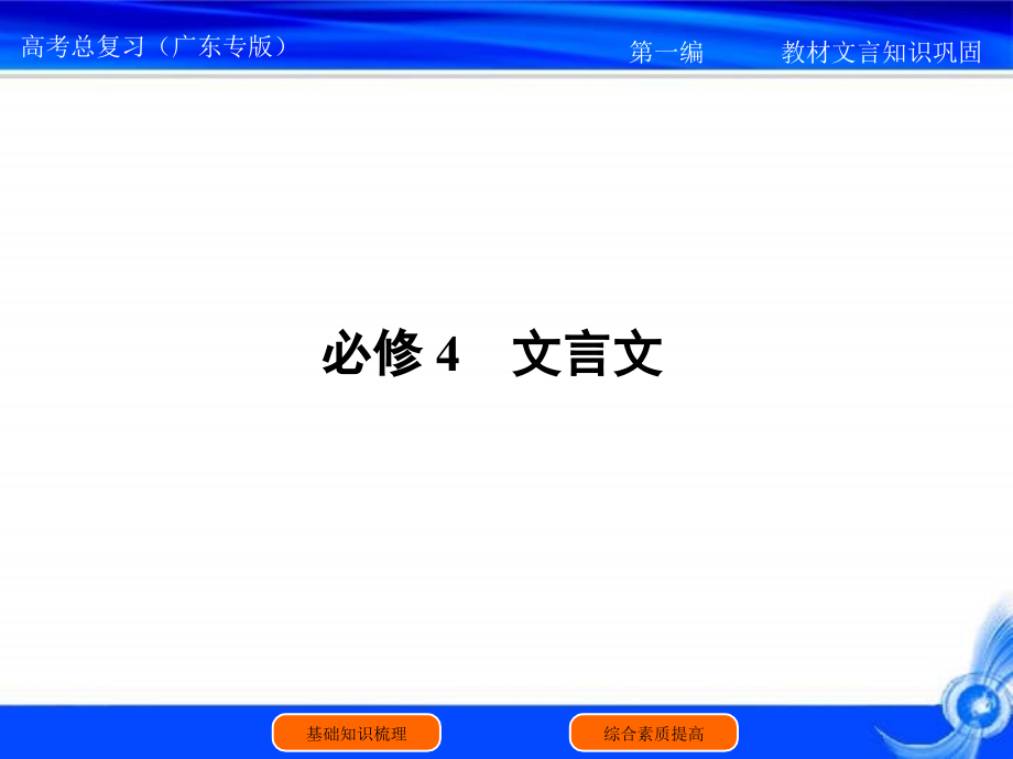 高考语文教材文言知识梳理与巩固4_第1页