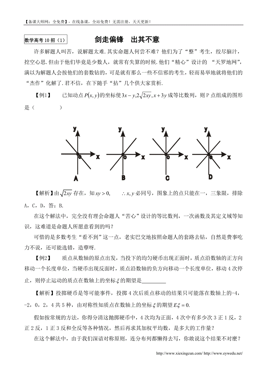高考数学兵法10招（1）剑走偏锋，出其不意_第1页