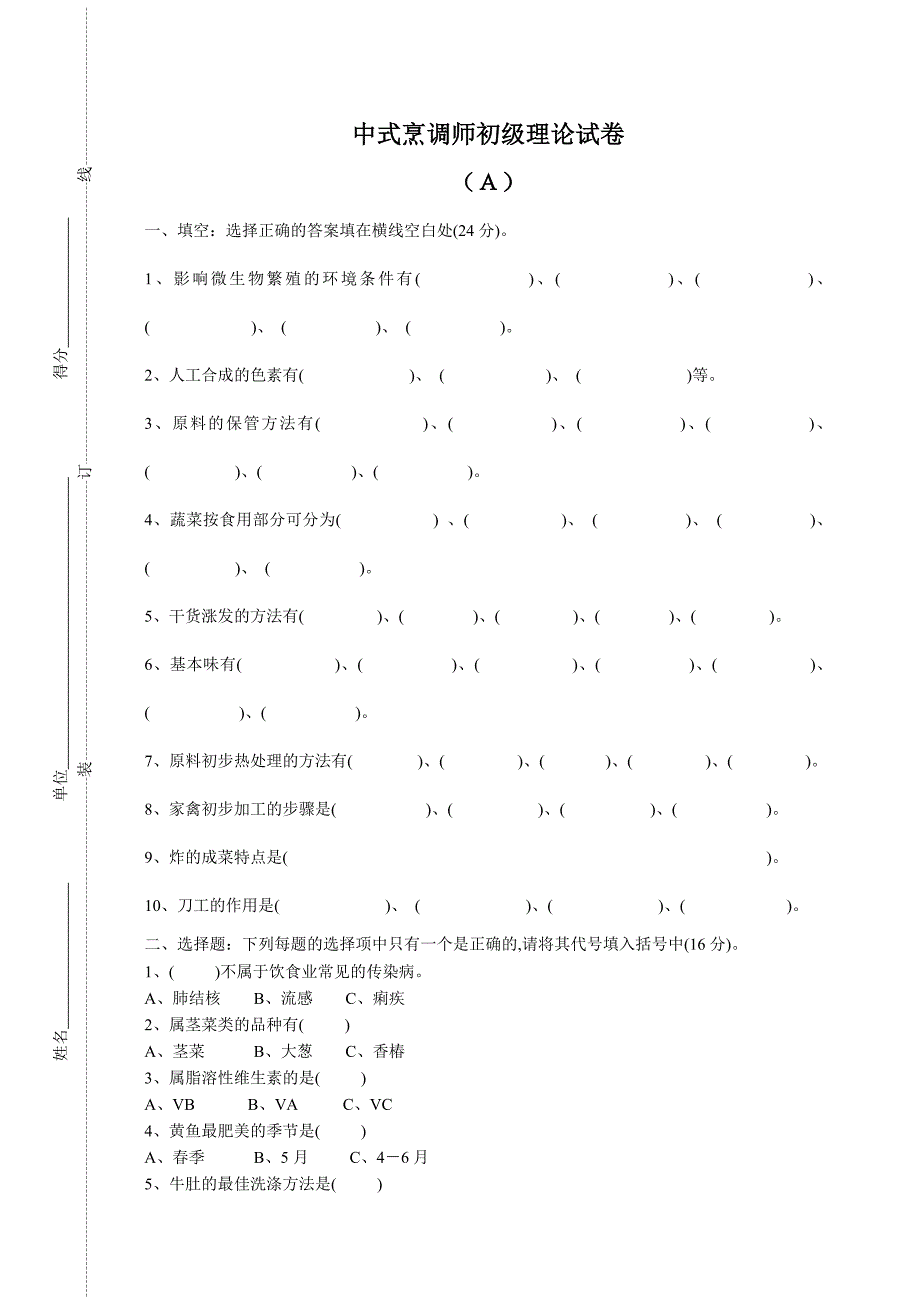 中式烹调初级等级应知考试卷(a)(b)_第1页